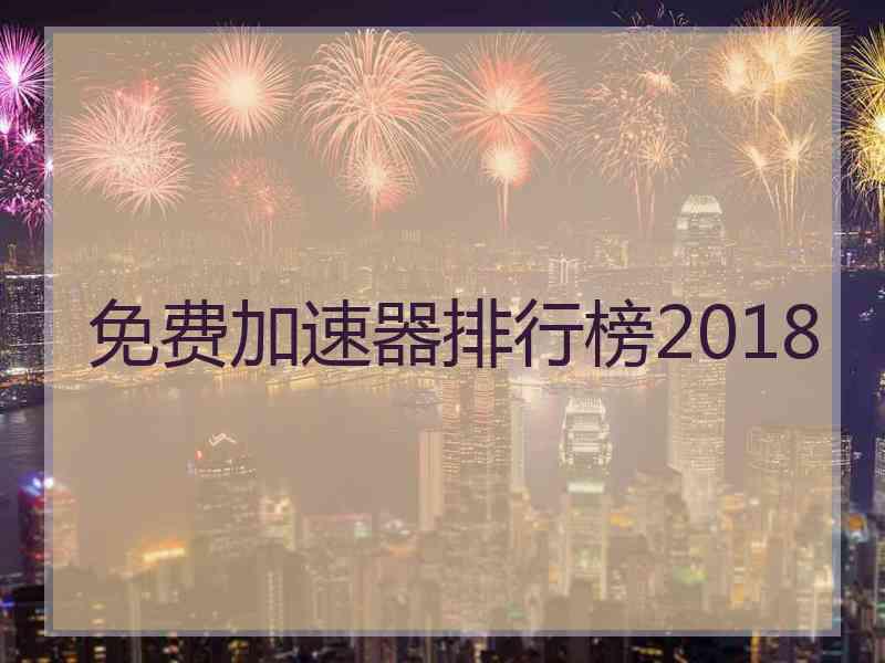 免费加速器排行榜2018