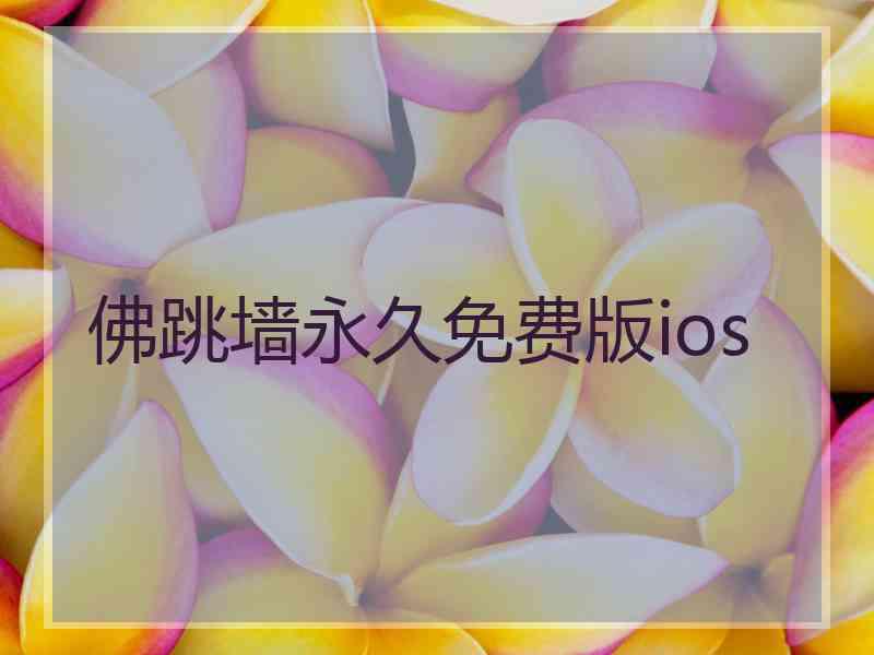 佛跳墙永久免费版ios