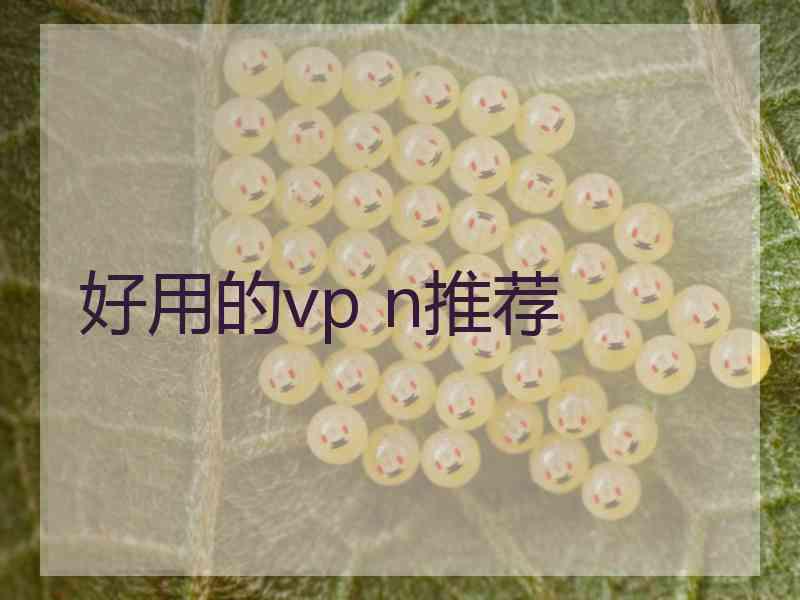 好用的vp n推荐