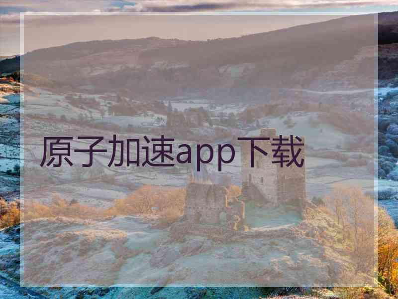 原子加速app下载