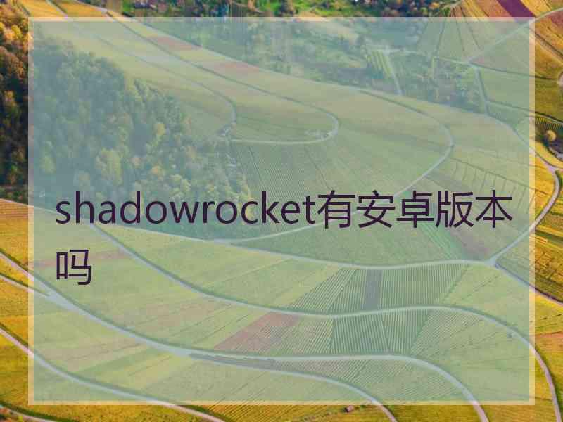 shadowrocket有安卓版本吗