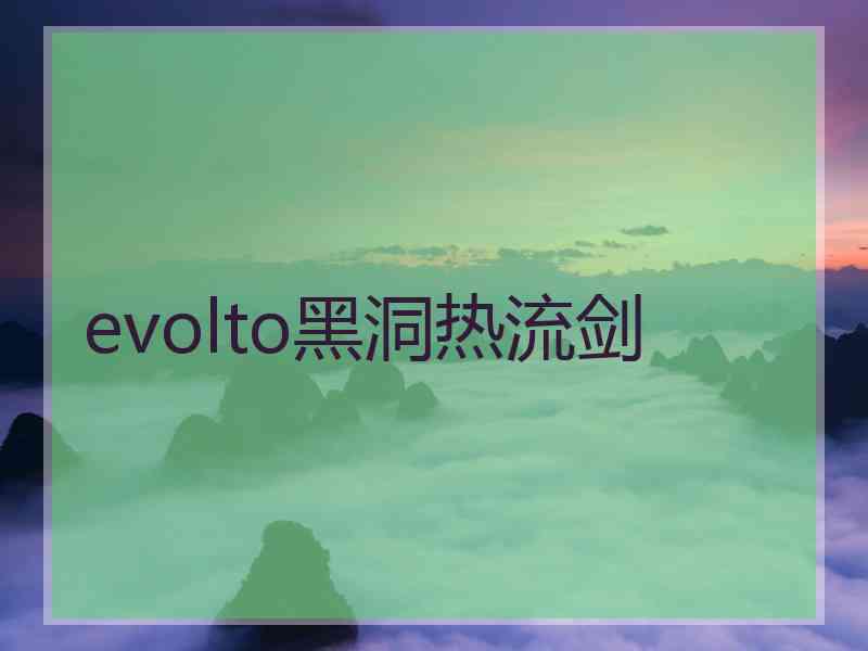 evolto黑洞热流剑