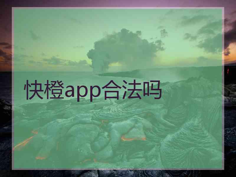 快橙app合法吗