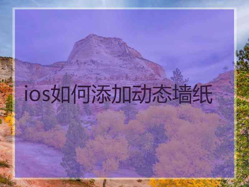 ios如何添加动态墙纸