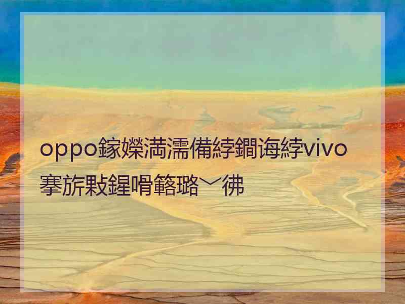 oppo鎵嬫満濡備綍鐧诲綍vivo搴旂敤鍟嗗簵璐﹀彿