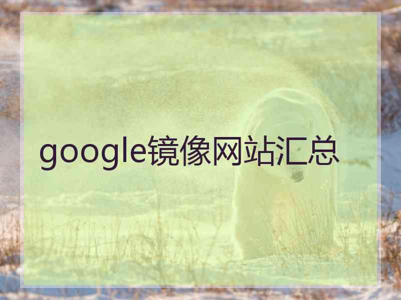 google镜像网站汇总