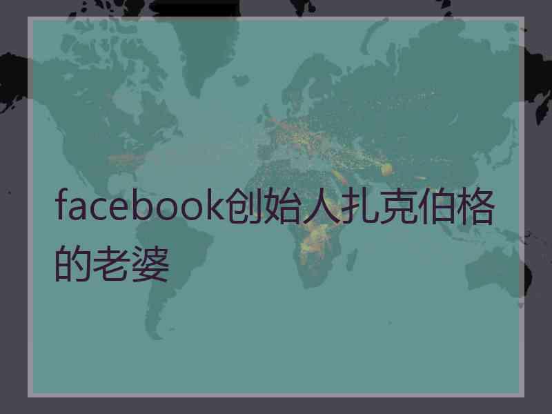 facebook创始人扎克伯格的老婆