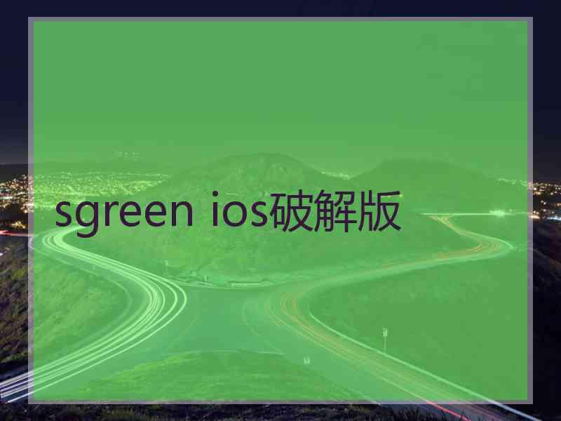 sgreen ios破解版