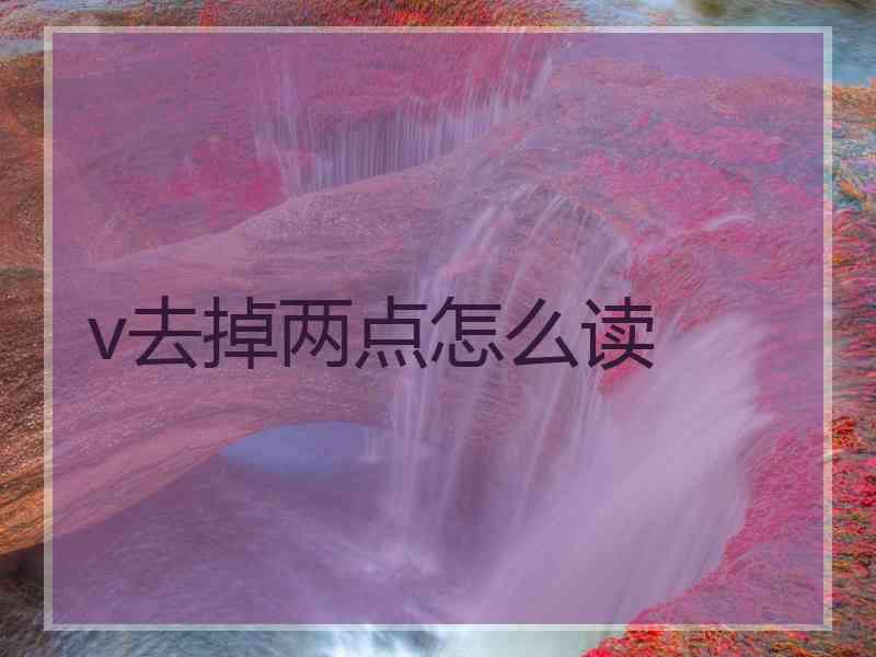 v去掉两点怎么读