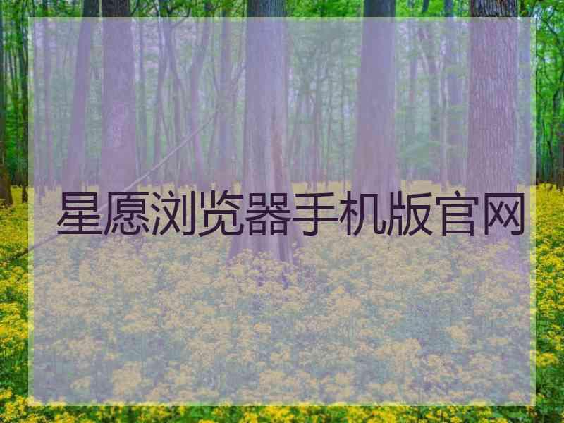 星愿浏览器手机版官网