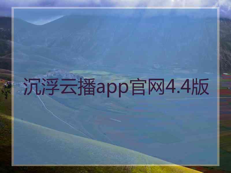 沉浮云播app官网4.4版