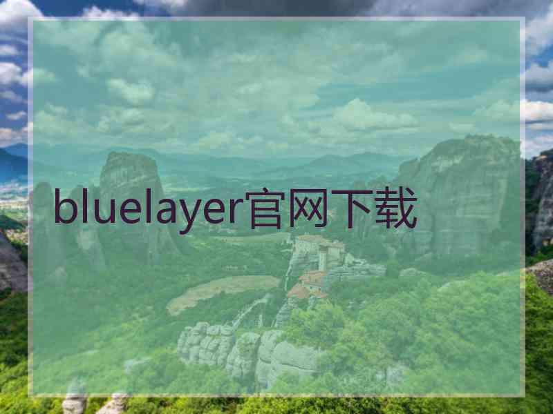 bluelayer官网下载