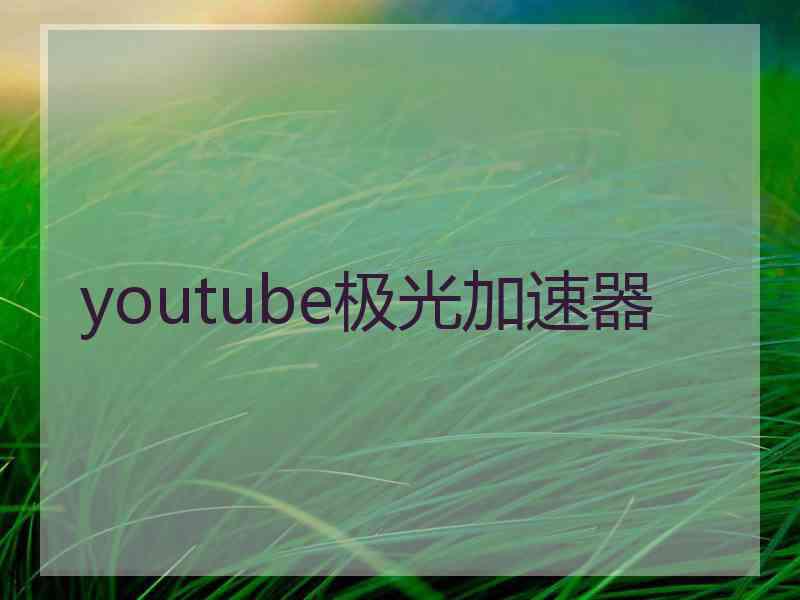 youtube极光加速器