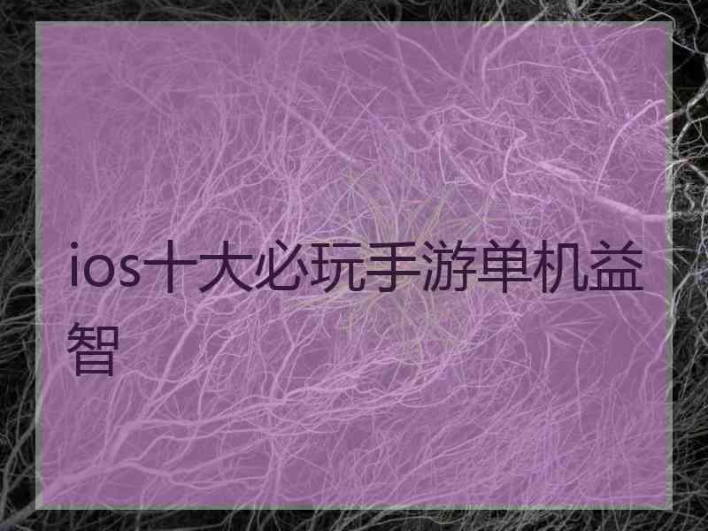 ios十大必玩手游单机益智