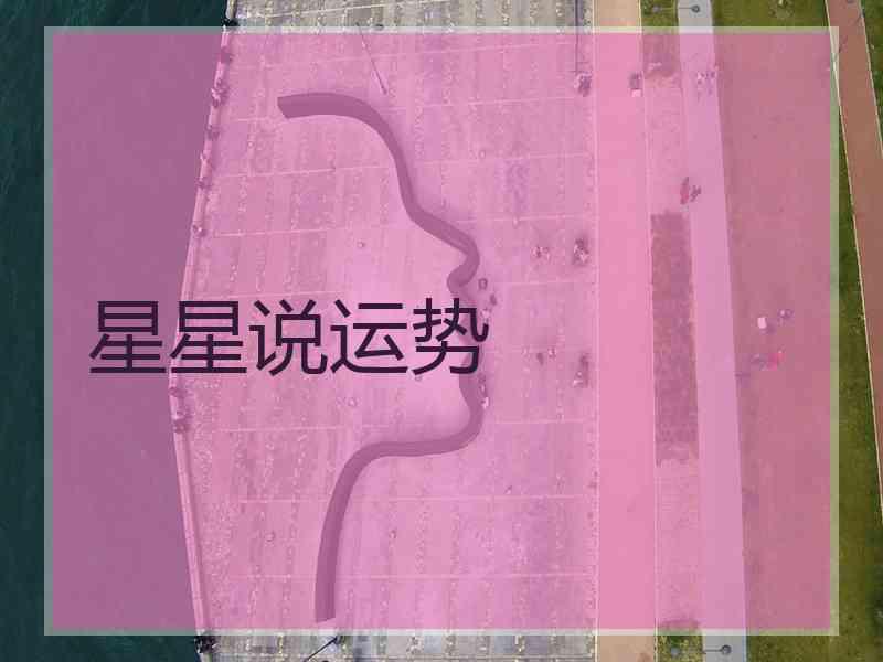 星星说运势