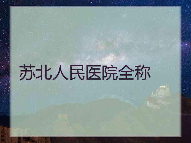 苏北人民医院全称