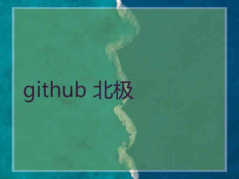 github 北极