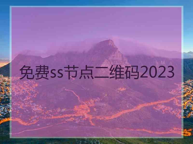 免费ss节点二维码2023