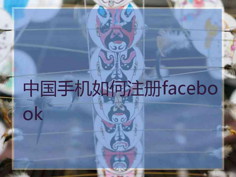 中国手机如何注册facebook