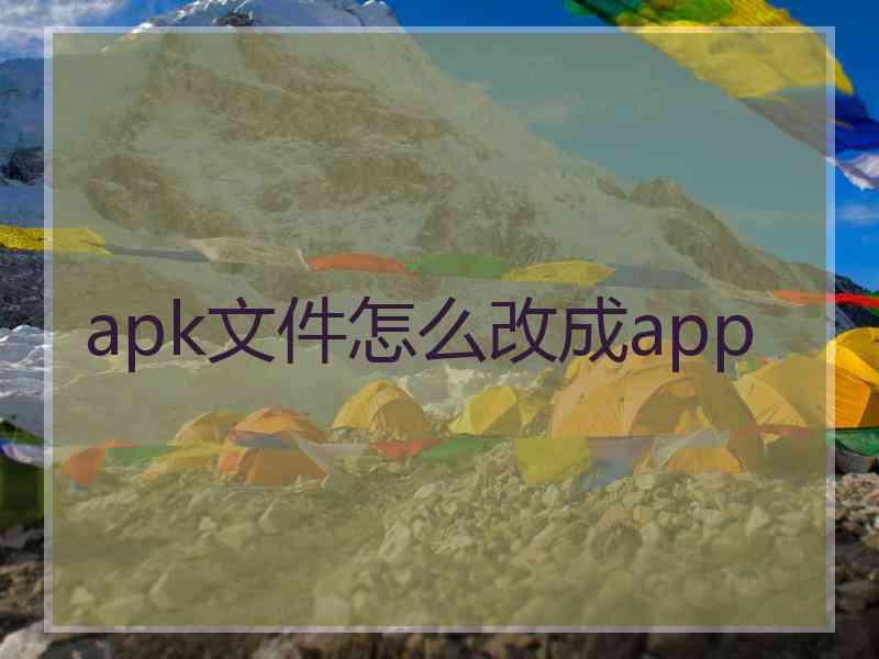 apk文件怎么改成app