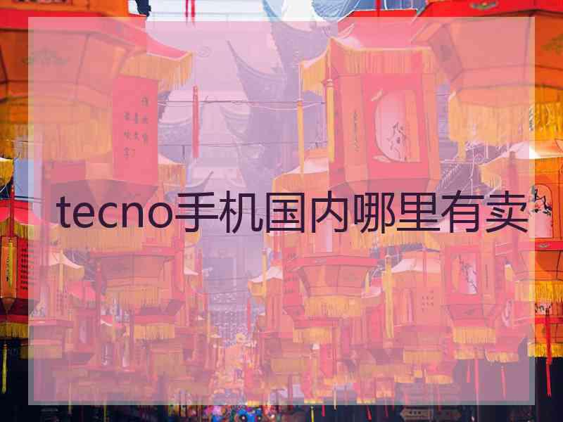 tecno手机国内哪里有卖