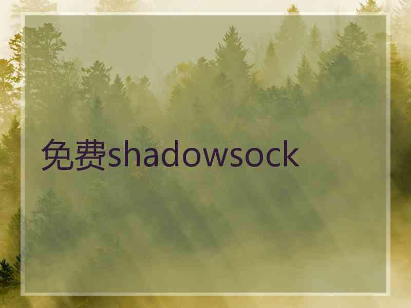 免费shadowsock