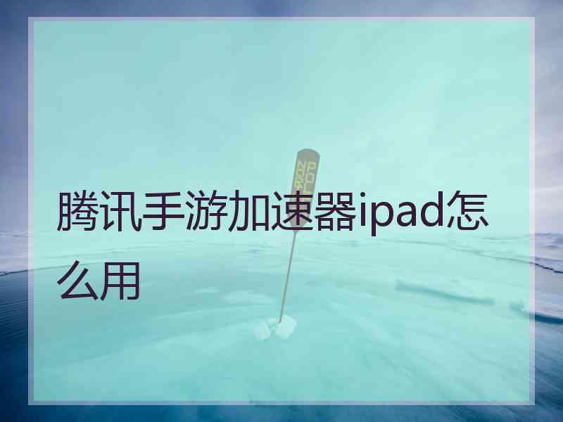 腾讯手游加速器ipad怎么用