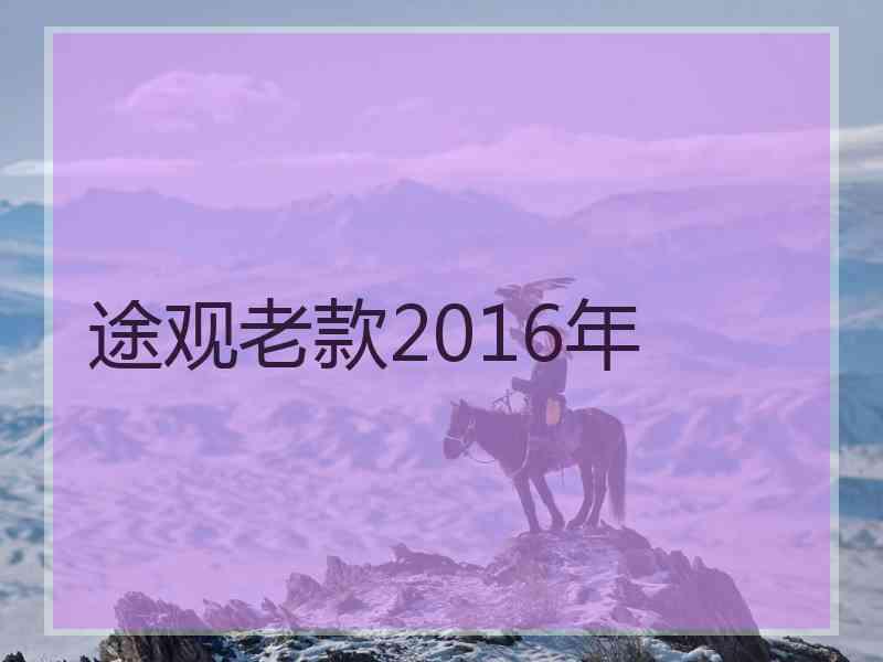 途观老款2016年