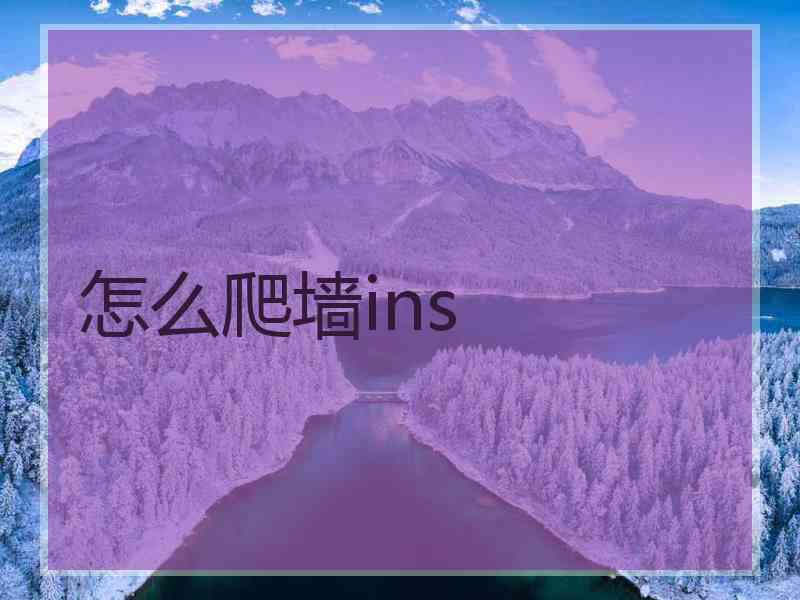 怎么爬墙ins