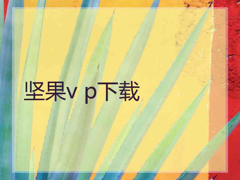 坚果v p下载