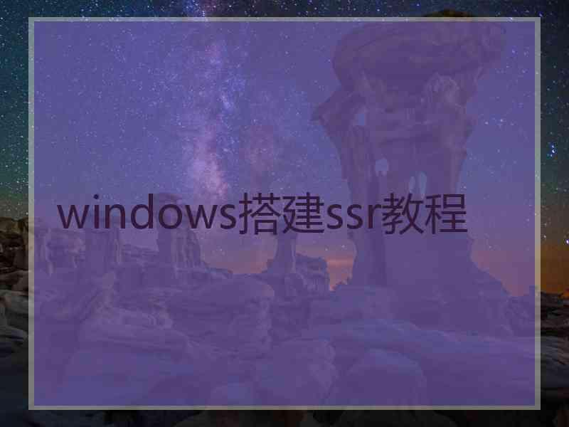 windows搭建ssr教程