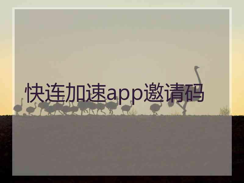 快连加速app邀请码