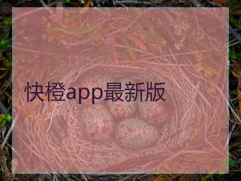 快橙app最新版