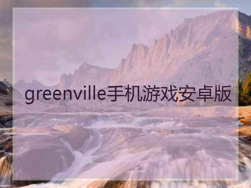 greenville手机游戏安卓版