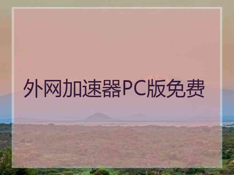 外网加速器PC版免费