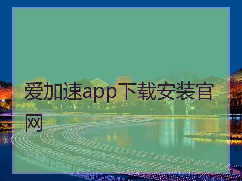 爱加速app下载安装官网