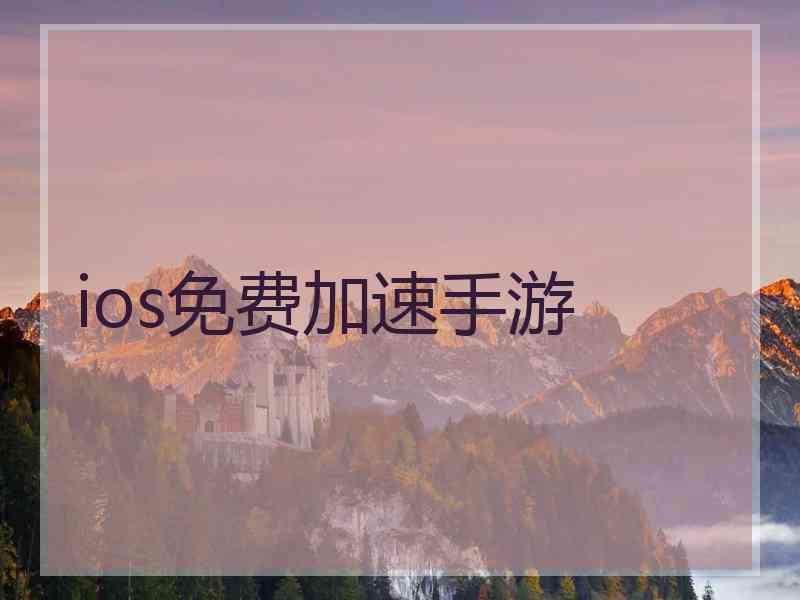 ios免费加速手游