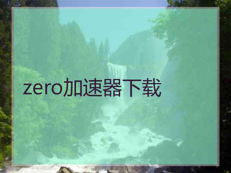 zero加速器下载