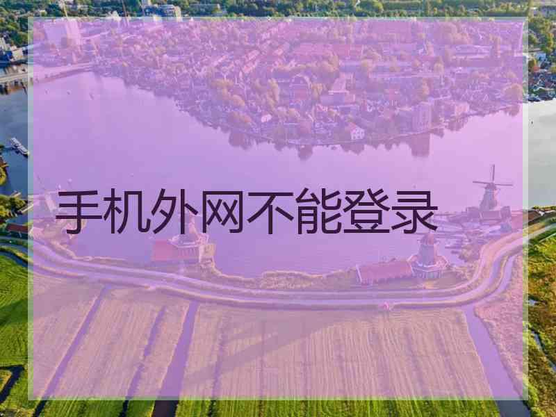 手机外网不能登录