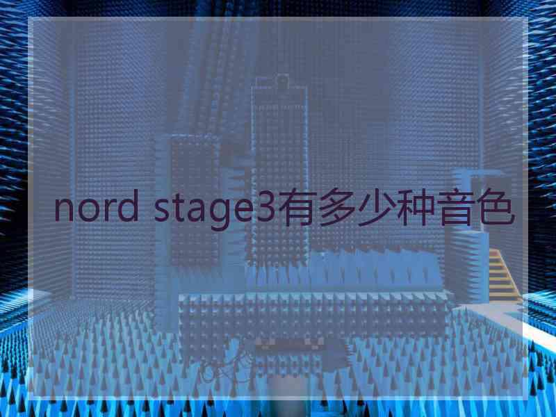 nord stage3有多少种音色