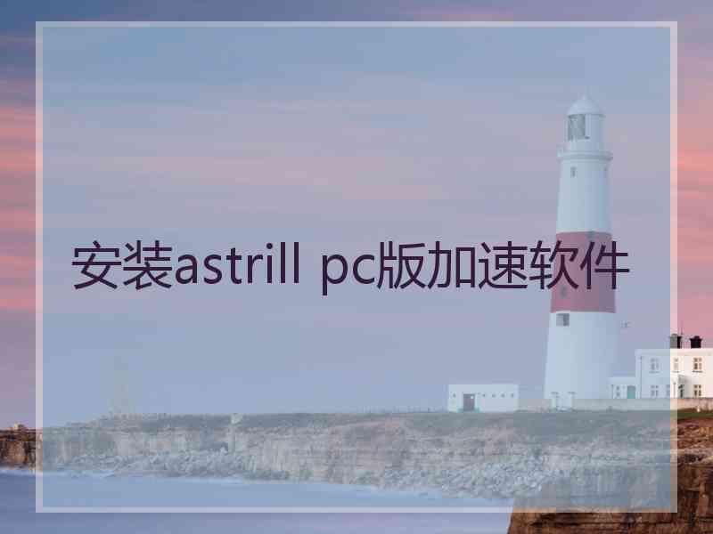 安装astrill pc版加速软件