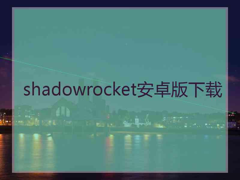 shadowrocket安卓版下载