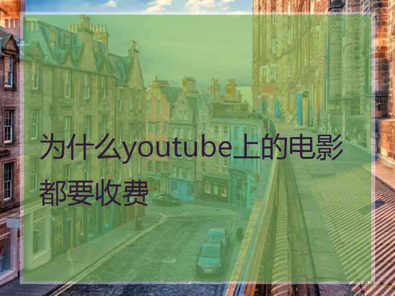 为什么youtube上的电影都要收费