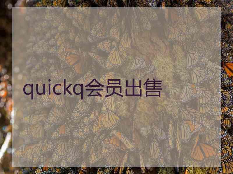 quickq会员出售