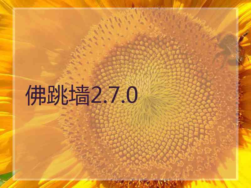 佛跳墙2.7.0