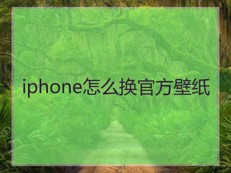 iphone怎么换官方壁纸