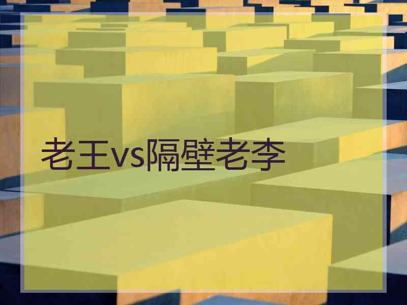 老王vs隔壁老李