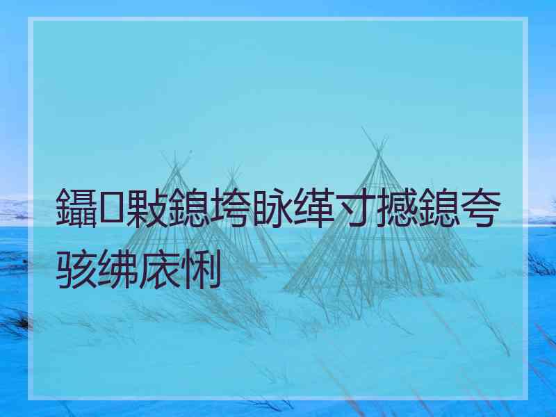 鑷敤鎴垮眿缂寸撼鎴夸骇绋庡悧