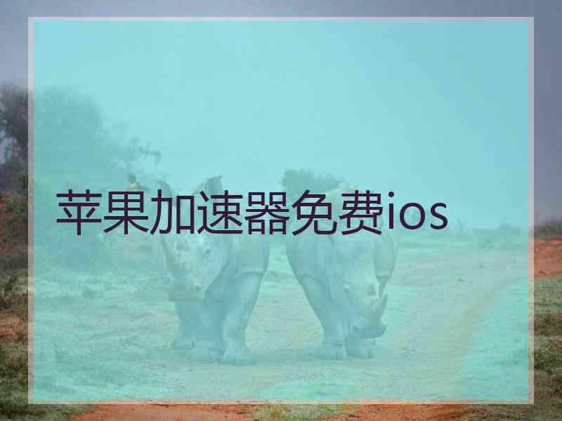 苹果加速器免费ios