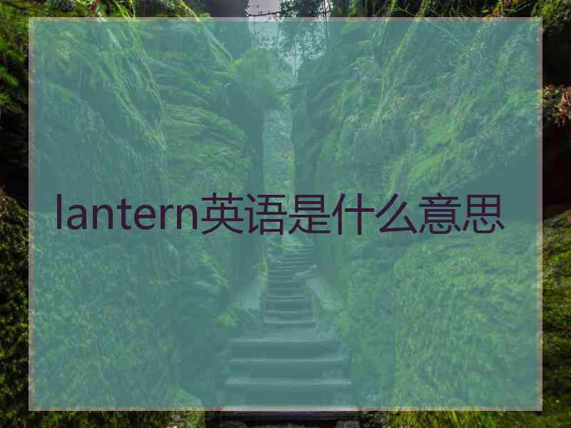 lantern英语是什么意思